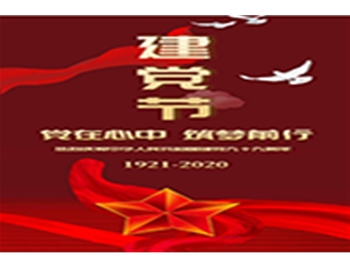 山東隆鑫環(huán)保慶祝中國共產黨建黨99周年